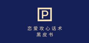 靠分手挽回话术,一条作品变现上千,不会聊天也能做,7天重启有效对话-秋鱼网创