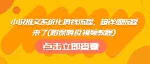 小说推文系统化搞钱流程，超详细流程来了(附保姆级视频教程)-秋鱼网创