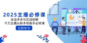 2025主播必修课:含话术本与实战拆解,千万主播从新手到高手必修课-秋鱼网创