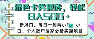 卡卷回收搬砖，每天一到两个小时日稳定多张，小白个人散户居家必备实操项目-秋鱼网创