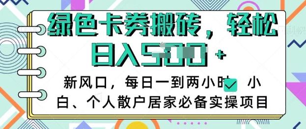 卡卷回收搬砖,每天一到两个小时日稳定多张,小白个人散户居家必备实操项目-秋鱼网创