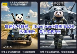 快速起号教程，用deepseek做熊猫军团，迅速涨粉，单日变现8张-秋鱼网创