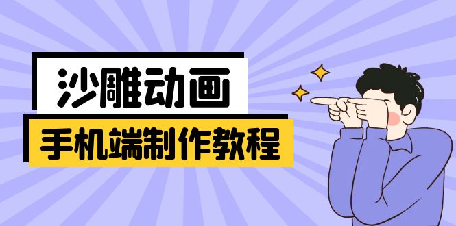 手机端沙雕动画制作教程：涵盖软件操作、文案创作、美术设计、动作衔接等-秋鱼网创