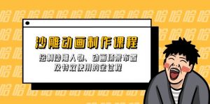 沙雕动画制作课程：绘制沙雕人物、动画场景布置及特效使用的全过程-秋鱼网创