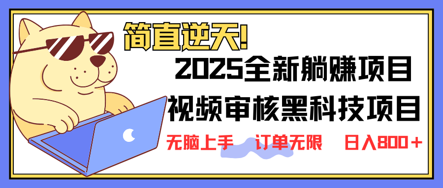 2025 全新视频审核黑科技项目登场，新手小白无脑上手5秒闭眼出单，订单…-秋鱼网创
