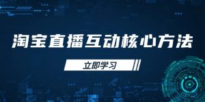 淘宝直播互动核心方法，新手入门指南、直播能力提升，新手主播快速突围-秋鱼网创