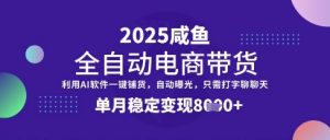 全网首发【闲鱼全自动电商带货】三年磨一剑，一朝露锋芒，单月稳定变现8k+【揭秘】-秋鱼网创