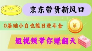 最新京东短视频带货代运营秘籍，轻松躺挣【揭秘】-秋鱼网创