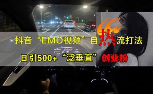 抖音EMO自热流创业粉打法，三天起千粉号，单视频十万播放量，多账号矩...-秋鱼网创
