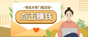 零成本零门槛B站赚钱玩法，转发视频有点击就有收益，被动月收入千元-秋鱼网创
