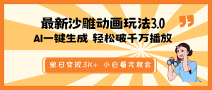 最新沙雕动画玩法，AI一键生成，条条原创 轻松破千万播放，单日变现3K+...-秋鱼网创