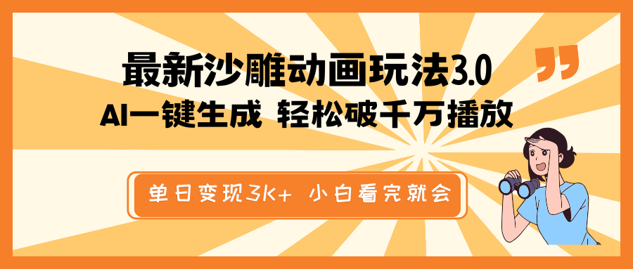 最新沙雕动画玩法，AI一键生成，条条原创 轻松破千万播放，单日变现3K+…-秋鱼网创