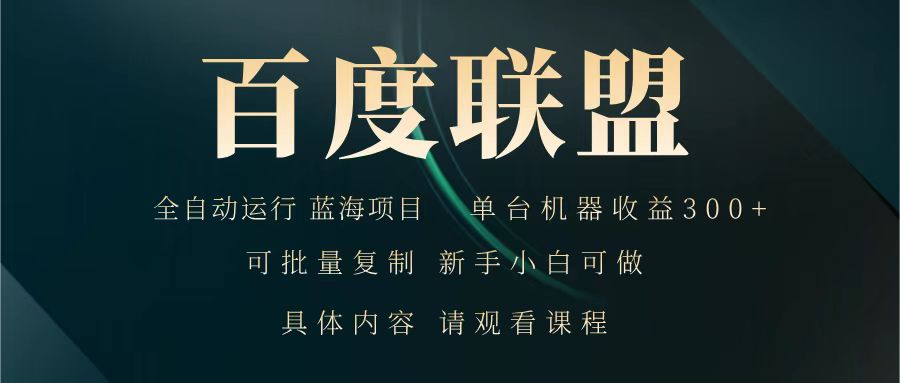 百度联盟 全自动运行 运行稳定 单机300+ 项目稳定 新手 小白可做-秋鱼网创
