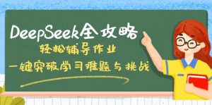 DeepSeek全攻略,轻松辅导作业,一键突破学习难题与挑战!-秋鱼网创