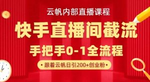 云帆内部直播课·快手直播间截流玩法，日引100+创业粉-秋鱼网创