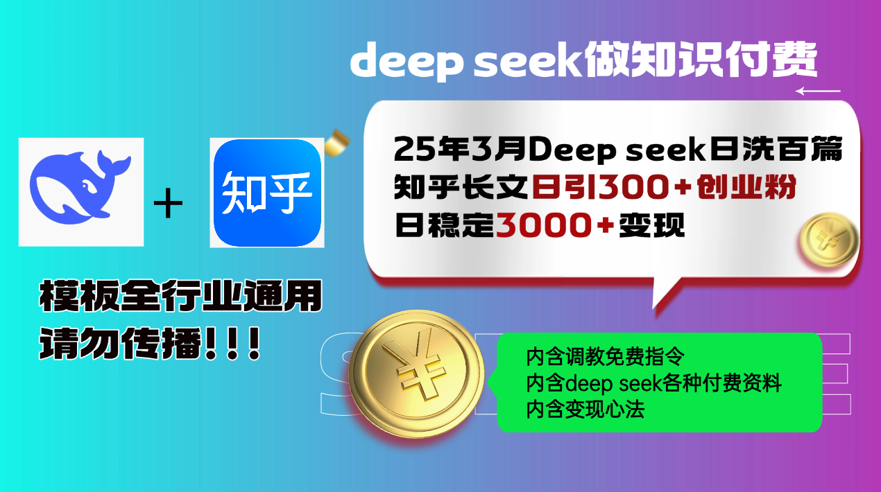 25年3月最新Deep seek日洗百篇知乎长文日引300+创业粉,日稳定3000+变…-秋鱼网创