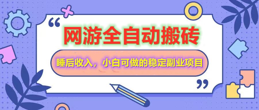 网游全自动打金搬砖，睡后收入，操作简单小白可做的长期副业项目-秋鱼网创