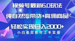 视频号带货最新6.0玩法，作品制作简单，当天起号，复制粘贴，轻松矩阵...-秋鱼网创