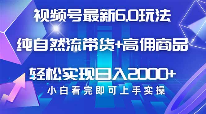 视频号带货最新6.0玩法，作品制作简单，当天起号，复制粘贴，轻松矩阵…-秋鱼网创