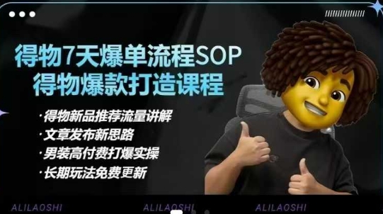 得物电商【合集】得物选品逻辑、细节优化、定价、爆款打造,7天打爆单品SOP,细致教学等-秋鱼网创