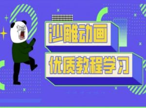 沙雕动画教学-抖音短视频熊猫人制作教程-秋鱼网创