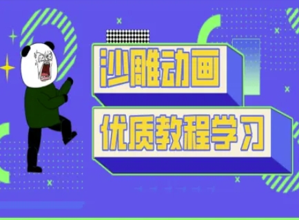 沙雕动画教学-抖音短视频熊猫人制作教程-秋鱼网创