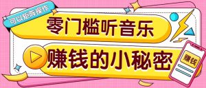 操作简单无门槛的音乐推广项目，一单/5元。可以矩阵操作，收益无上限！-秋鱼网创