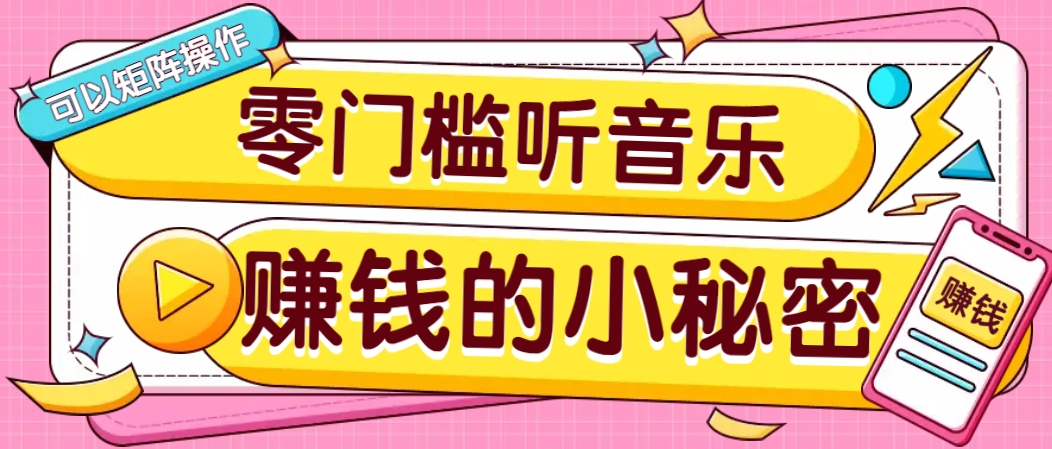 操作简单无门槛的音乐推广项目，一单/5元。可以矩阵操作，收益无上限！-秋鱼网创
