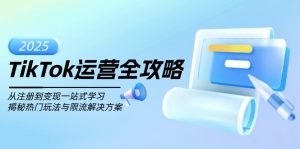 TikTok运营全攻略，从注册到变现一站式学习，揭秘热门玩法与限流解决方案-秋鱼网创