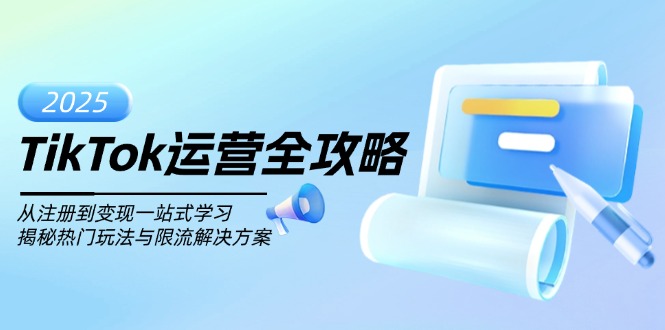TikTok运营全攻略,从注册到变现一站式学习,揭秘热门玩法与限流解决方案-秋鱼网创