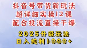 2025全新升级抖音带货玩法，一天纯利四位数，从剪辑到选品再到发布投流，超详细玩法揭秘-秋鱼网创