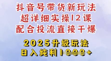 2025全新升级抖音带货玩法,一天纯利四位数,从剪辑到选品再到发布投流,超详细玩法揭秘-秋鱼网创