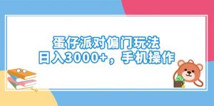 蛋仔派对偏门玩法，日入3000+，手机操作-秋鱼网创