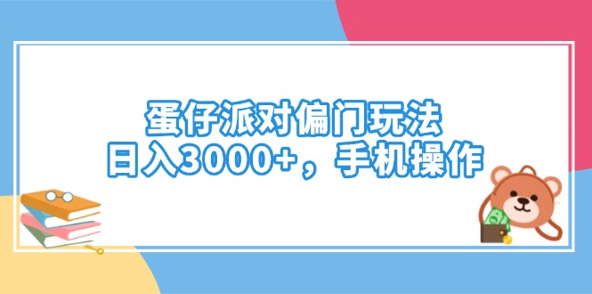 蛋仔派对偏门玩法，日入3000+，手机操作-秋鱼网创
