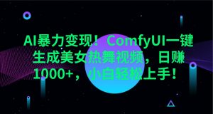 AI暴力变现！ComfyUI一键生成美女热舞视频，日赚1000+，小白轻松上手！-秋鱼网创