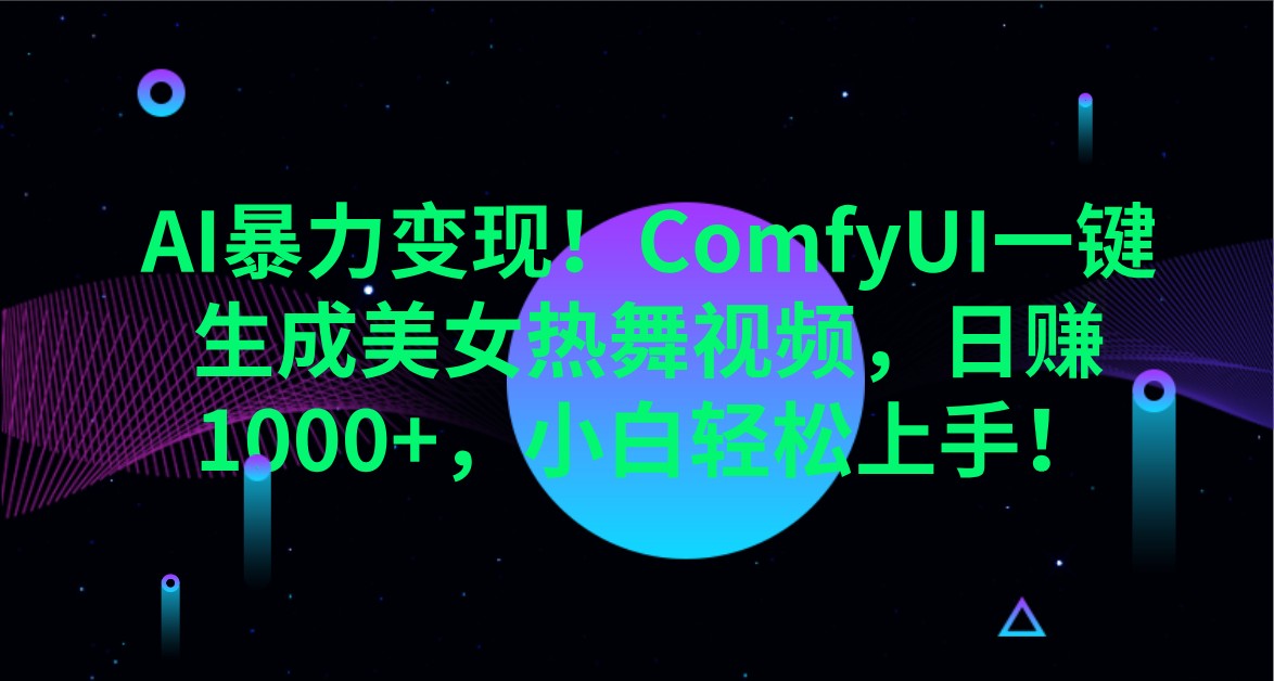 AI暴力变现!ComfyUI一键生成美女热舞视频,日赚1000+,小白轻松上手!-秋鱼网创