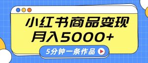 小红书字幕作品玩法，商单变现月入5000+，5分钟一条作品-秋鱼网创