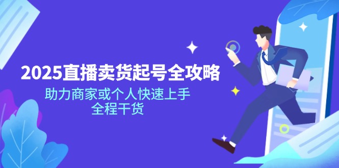 2025直播卖货起号全攻略，助力商家或个人快速上手，全程干货-秋鱼网创