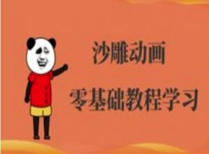 沙雕动画制作课程-沙雕人物动画教程-秋鱼网创