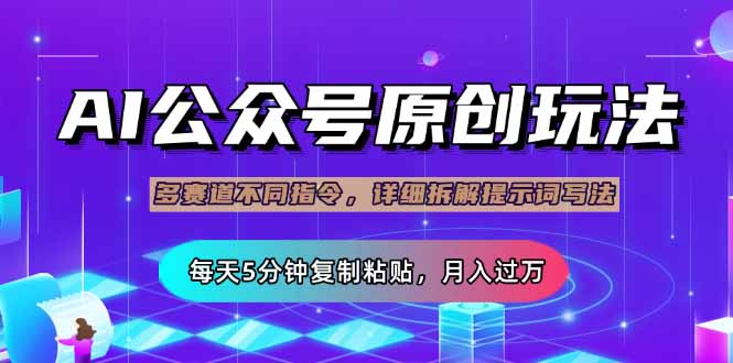 公众号流量主多赛道玩法详解，Ai原创文章，每天5分钟复制粘贴，轻松月…-秋鱼网创