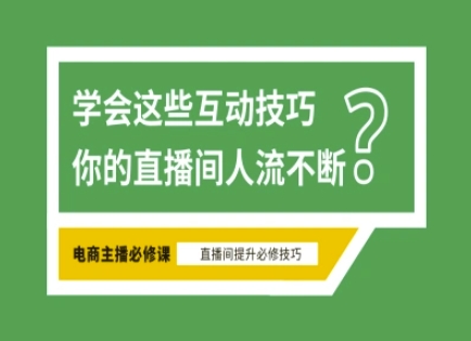 淘宝直播必备直播间互动技巧，掌握这些方法下一个头部主播就是你-秋鱼网创