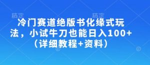 冷门赛道绝版书化缘式玩法，小试牛刀也能日入100+(详细教程+资料)-秋鱼网创