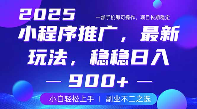 25年小程序掘金最新玩法，稳稳日入900+，副业兼职的不二之选-秋鱼网创