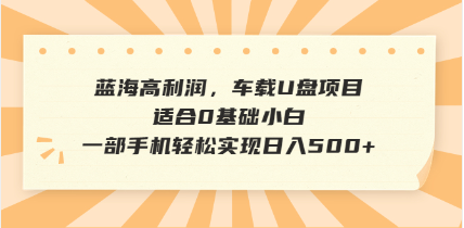 抖音音乐号全新玩法，一单利润可高达600%，轻轻松松日入500+，简单易上…-秋鱼网创