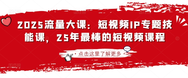 2025流量大课:短视频IP专题技能课,25年最棒的短视频课程-秋鱼网创