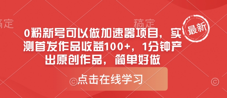 0粉新号可以做的加速器项目,实测首发作品收益100+,1分钟产出原创作品,简单好做-秋鱼网创