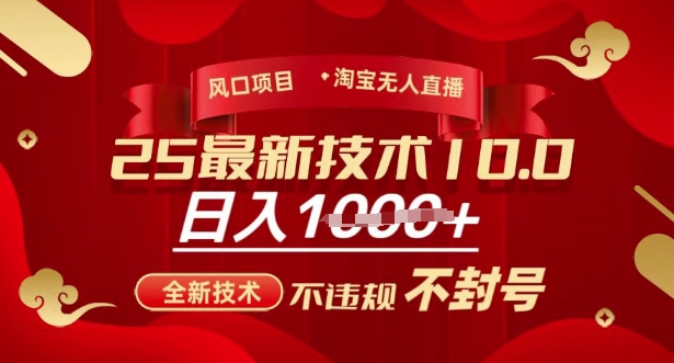 2025年淘宝无人直播带货10.0,全新技术,不违规,不封号,纯小白操作,日入多张【揭秘】-秋鱼网创