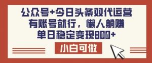 公众号+今日头条双代运营，有账号就行，单日稳定变现8张【揭秘】-秋鱼网创