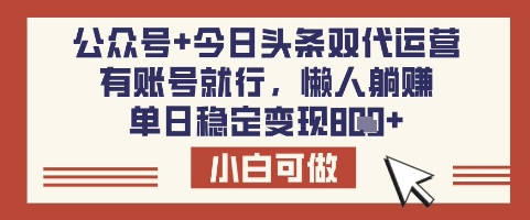 公众号+今日头条双代运营,有账号就行,单日稳定变现8张【揭秘】-秋鱼网创