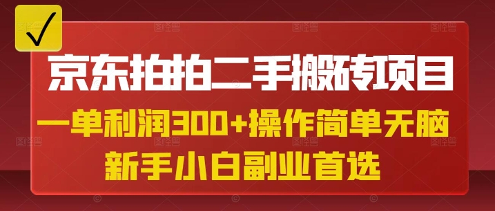 京东拍拍二手搬砖项目，一单纯利润3张，操作简单，小白兼职副业首选-秋鱼网创